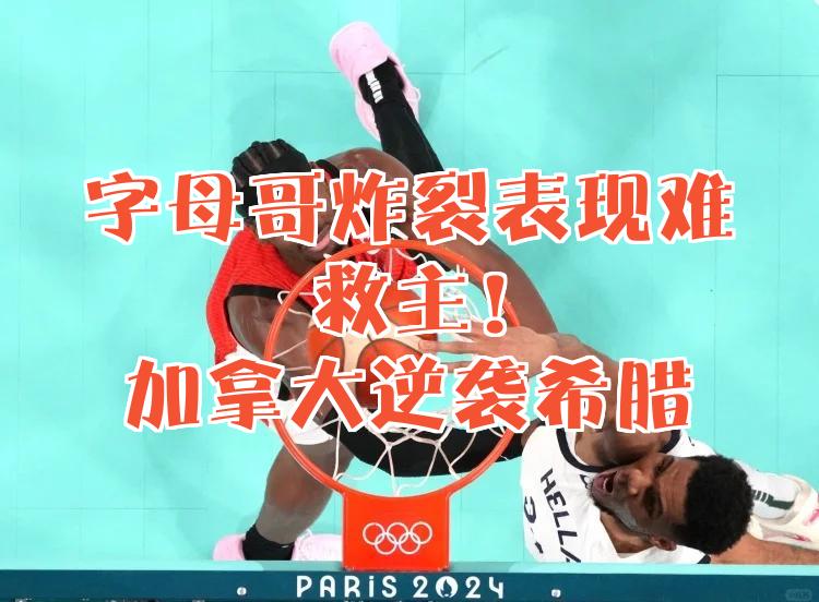 开云体育登录-包含加拿大男篮绝地反击马刺，字母哥爆发神勇的词条