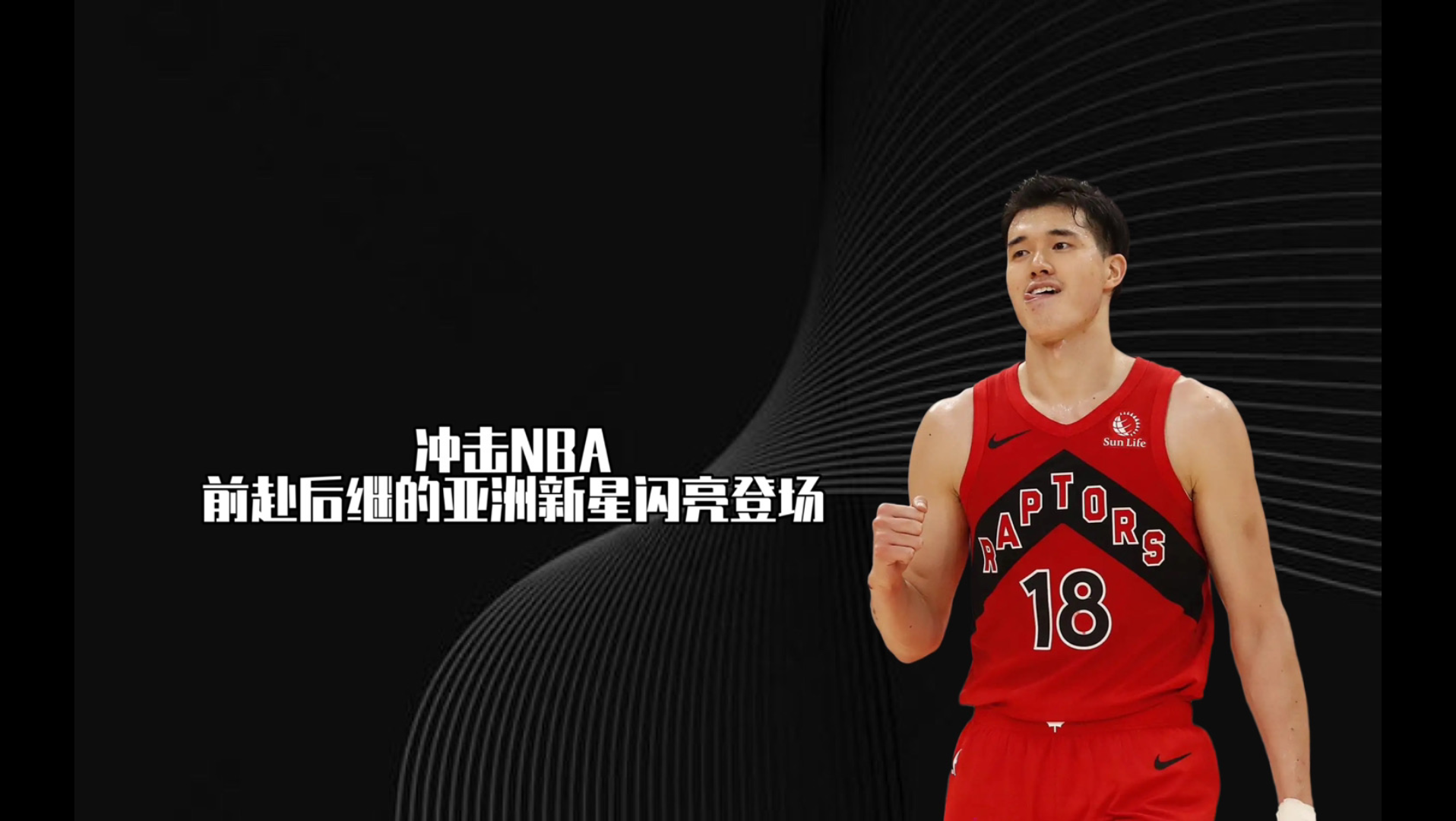 包含西欧篮球新星闪亮登场，获得球迷高度赞誉的词条