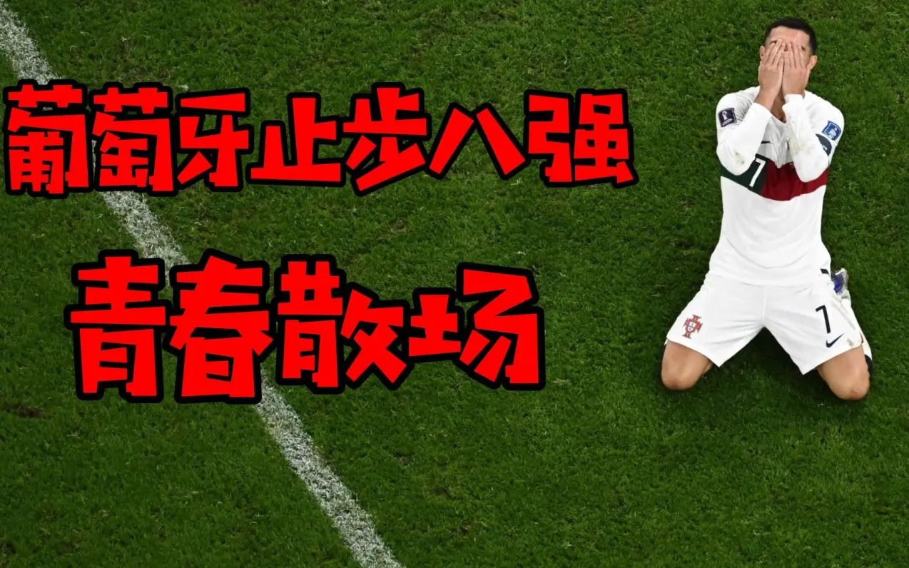 关于葡萄牙壮胆晋级,瑞典艰难止步八强的信息 关于葡萄牙壮胆晋级,瑞典艰难止步八强的信息